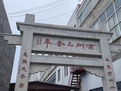 -周记三套车·甘肃名小吃