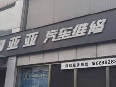 -北京市国亚亚汽车修理有限责任公司
