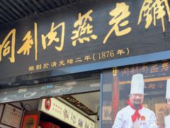 -同利肉燕老铺(澳门路店)