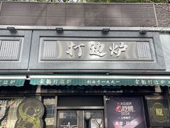 -金龙·打边炉(南京西路店)
