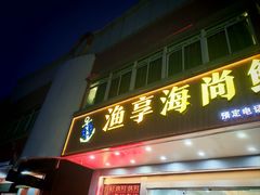 -渔享海尚鲜酒楼(广海渔人码头店)