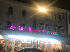 -乌镇那一年小院主题餐厅(甘泉西路店)