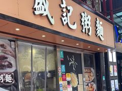 -盛记粥面(佐敦店)