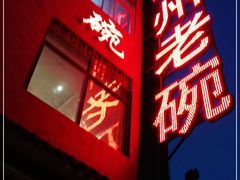 -华州老碗