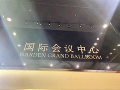 -广州花园酒店