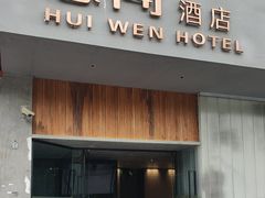 -慧闻酒店(苏州拙政园店)