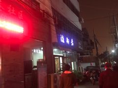 门面-随柳居·苏式小吃(建新巷店)