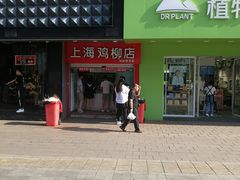 门面-上海鸡柳店(中街盛京大家庭店)