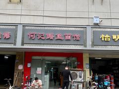 -何记鳝鱼面馆(开发区分店)