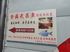 -食藕·武昌鱼(古德寺店)