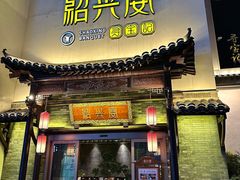 -寻宝记绍兴菜(鲁迅路店)