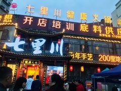门面-七里川健康火锅(总店)
