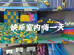 -超时空蹦床团建·VR潮玩运动娱乐·生日派对游乐园(金桥店)