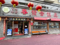 -春發合饭庄