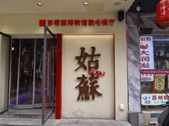 -姑苏家宴·苏帮菜·松鼠桂鱼(苏州总店)