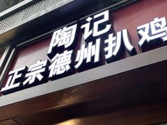 门面-陶记正宗德州扒鸡(科巷店)