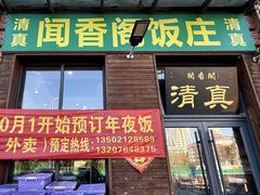 -闻香阁·清真(光荣道店)
