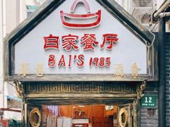 门面-白家餐厅(徐家汇店)