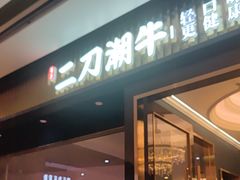 -二刀潮牛(重庆光环购物公园店)