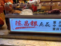 门面-陈昌银麻花(较场口夜市店)