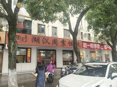 -周震馄饨