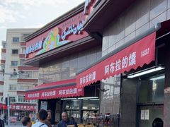 -阿布拉的馕(西北路店)