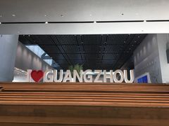 -广州市城市规划展览中心