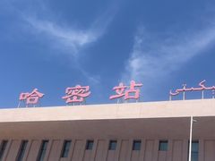 -哈密站