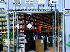 -茑屋书店(天目里店)