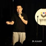 花钱买快乐，周末解压-硬核喜剧深圳馆