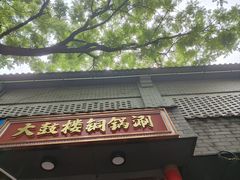 -束河人家(南锣鼓巷店)
