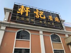 -轩记海鲜餐厅·四十五年老字号·经典粤菜(西区彩虹店)