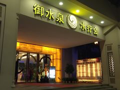 -御水泉休闲娱乐中心