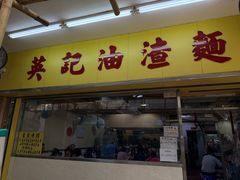 -英记油渣面