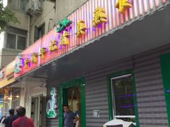门面-年记·兴顺斋 牛街清真熟食小吃店
