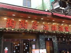 -陶陶居海鲜酒家(新马路店)