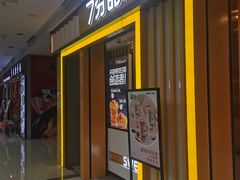门面-7分甜(李沧万达店)