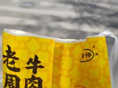 -穆得·老周家牛肉烧饼(普利街店)