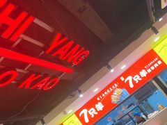 -古彭7只羊·招牌白串·碳锅羊肉旗舰店