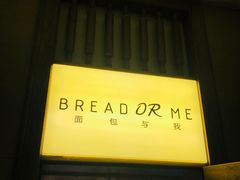 门面-面包与我Bread Or Me(长城汇店)