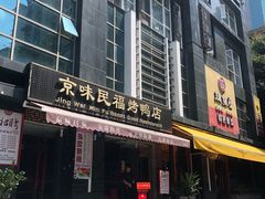 -京味民福烤鸭店(建设四马路店)