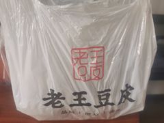 -老王豆皮