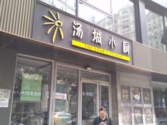 门面-汤城小厨•粤菜•靓汤(金宝街店)