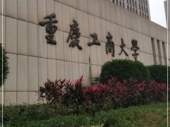 -重庆工商大学(南岸校区)