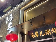 -牛街·马辈儿涮肉(牛街总店)