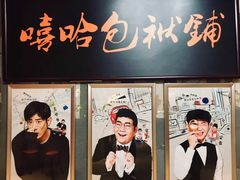 -嘻哈包袱铺(交道口店)