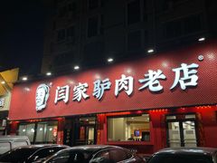 -闫家驴肉老店(华电一校店)