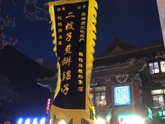 -清真·二嫂子煎饼果子(鼓楼旗舰形象店)