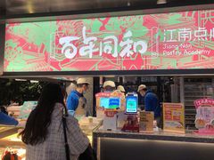 门面-百年同和·江南点心院(山塘街店)