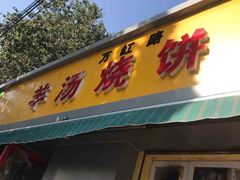 -万红路羊汤烧饼店(将台路店)